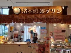 14:05　渚の熱海プリン

Fuua（ホテル内に併設されたオーシャンスパ施設）に行く前に、熱海で人気のスイーツを食べました。
Fuuaの入口目の前にあります。