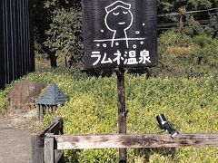 長湯の中心部へ行って、老舗の大丸旅館が運営するラムネ温泉へ。