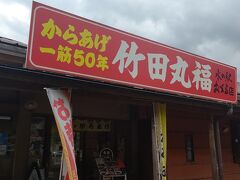 帰り道に立ち寄った水の駅の湧水がすごい人気でした。
ここは行きたかった竹田の老舗から揚げ店。
その支店が水の駅にあったのに残念ながら胃袋が限界で断念。