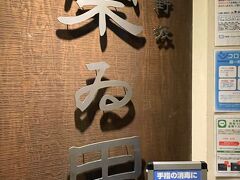 ４／１７
今年１回目の神戸。今日は三宮の日本料理店「北野坂栄ゐ田」でランチです。