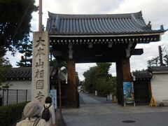 　今出川キャンパスの中の通りを北に歩くと相国寺の総門。