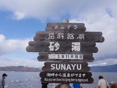 屈斜路湖に到着
道中、北海道の形に見えるペンケトーという名の小さな湖がありました、座席の都合で撮影出来ず