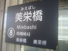 このフリー切符の購入駅でもある美栄橋駅です。