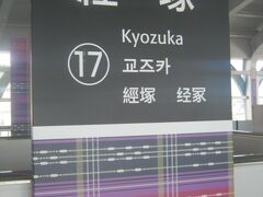 経塚駅
