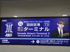 羽田空港第3ターミナル駅 (京浜急行電鉄空港線)