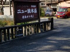 やっぱり九州へ来たならば外せない
温泉♪
こちら吉井温泉「ニュー筑水荘」さんに決定！