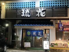 そうこうするうちに、夕方になりました。

昼ご飯を抜いて、ビールなどとお菓子だけで凌ぎましたが、夕食は楽しみにしていた琉花さんです。

タクシーで10分くらいです。