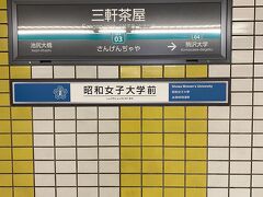 渋谷から2駅、三軒茶屋に着きました。
