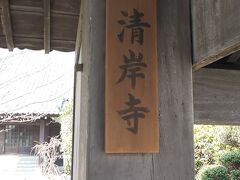 続いて訪れたのは、清岸寺。

隆崇院とはかなり近いところにあります。