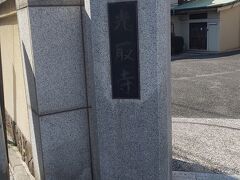続いて訪れたのは光取寺です。
