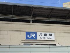 嫁さんの職場の兵庫駅まで来ました！

兵庫駅なんて降りたんは何十年ぶりやろか？