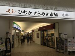 駅改札からのコンコース
きらめき市場
なかなか賑やかなとこ
最近駅前も新しくなりで