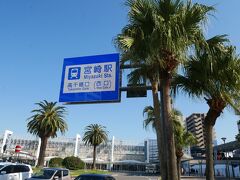 南国の駅って感じがいい
宮崎の駅前