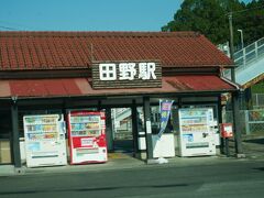 たまに寄る田野駅を経由して
この雰囲気がいい