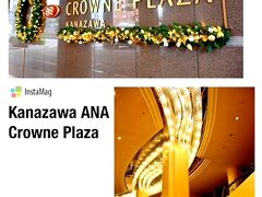 ANAクラウンプラザホテル 金沢
https://www.ihg.com/crowneplaza/hotels/us/en/ishikawa/qkwja/hoteldetail?cm_mmc=GoogleMaps-_-CP-_-JP-_-QKWJA

本日のお泊りはひとぴーの恩恵に預かり、IHGの無料stayでクラウンプラザホテルです。ひとぴーとはランチ場所で合流なのでとりあえず私の荷物を預かってもらおうと立ち寄り。

BUTしかし！！荷物預かってもらうだけでやたら手こずる（爆）
スムーズにいかないスタッフ数名にちょっとストレス。一人ならまだしも数名...
「予約者は私ではなく同行者のひとぴーです。まだ到着していないので私の荷物だけチェックイン前に先に預かって頂けませんか？？？」ってそんな難しいことでしょうか？
こう言ってるにも関わらず「まだチェックインの準備が出来ておりませんので...云々」そんなことわかってるわい！思わず「だからぁ」って言いたくなった( ;∀;)

この時だけでなく、スタッフはほとんどがなってない感じであった。ひとぴーの恩恵に預かってはいるものの、もうリピはないホテルですね。ってプロパーじゃ私はきっとチョイスしない（出来ない　笑）

ツリーもこの手のホテルにしては小さ過ぎませんかねぇ？？