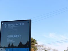 松島の海岸から車で約5分ぐらい。
西行戻しの松公園にやってきました。

ここが朝、春日PAで見つけた絶景スポット！