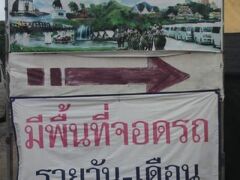 プーナムロンのビザランの広告です。

ビザラン専門の旅行会社が、宣伝のため立てていました。

タイの長期滞在のための旅行者の要求が多かったことから、商売になっていたのです。
カンチャナブリのタイ国政府観光庁のデスクで、説明を受けました。