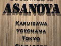 軽井沢の浅野屋さんもあります！