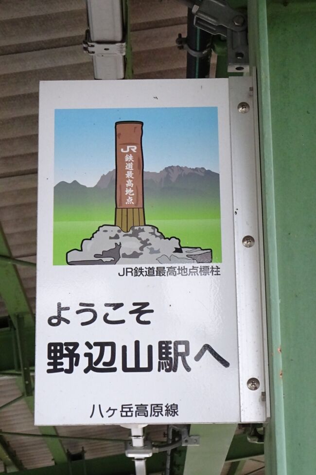 日本一の場所に行ってみよう①～JR鉄道最高地点と日本で海から一