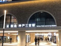 神戸三宮駅 (阪急 阪神)