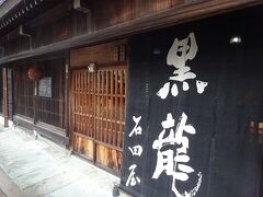 そして、お酒好きの父の為に福井のお酒
黒龍を買いに石田屋さんへ
