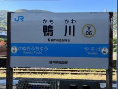 到着したのは鴨川駅
高松駅ではICカードで入り、鴨川駅の改札を出ようと思ったら・・改札口でICカードがタッチ出来ない(+o+)