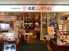 松尾ジンギスカン 新千歳空港店