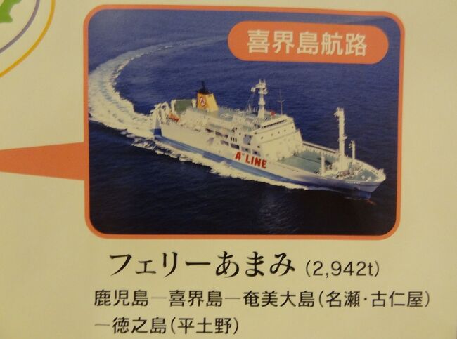 奄美沖縄惜別フェリー旅・その4.奄美海運/フェリーあまみ 乗船記