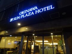 20:00
今宵の宿に着きました。
牧志駅から徒歩5分ほどにある、沖縄サンプラザホテル。
那覇に来た時、いつもお世話になるホテルなんです。

では、入りましょう。