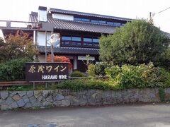 13. 原茂ワイン
勝沼駅からバスのつもりだったが、30分も待つなら歩いた方が早い。山道を下っていき、20分ほどで通りから奥まったところにある原茂ワインへ。
ワインツーリズムでなくても試飲させてくれるし、有料は普通にグラス一杯。