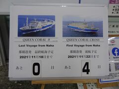 クイーンコーラル8
那覇港発最終航海2012年11月18日まで‥
ついに、0日となりました。

はい、今日が最終航海出航日なのです。