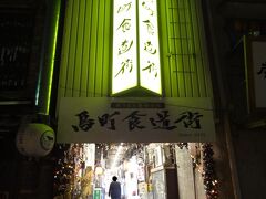 終戦直後の昭和20年に開業した歴史ある「鳥町食道街」。
食堂でなく食道なのは、大阪梅田と同じだな。