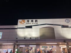 沼津駅を起点に出発します。（写真は夜撮ったものです。）
