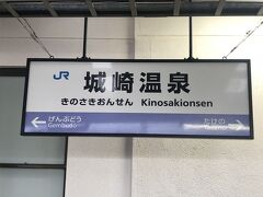 城崎温泉駅到着！オンタイムでした(^_^)