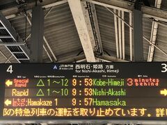 朝から大雨のなか、城崎に向けて出発です！
雨のせいか新快速が遅れてるし…