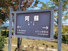 阿蘇。

この駅で降りる人がいれば乗る人もいて、車内の雰囲気はそのままです。