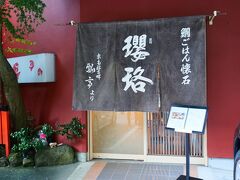 13:15
箱根神社を後にして、やってきたのは箱根湯本駅近くの「瓔珞」さん
鯛ごはんのお店です(*´∀｀*)
