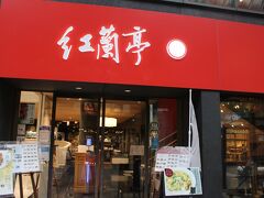 熊本と言ったらラーメンが有名。
でも、そんなにラーメンは好きじゃないけど、太平燕は食べてみたかった。
もう15時半だったので、検索した何軒かの太平燕が食べられるお店は閉まっちゃっていて
開いていたのがここ紅蘭亭。