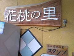 道の駅「いっぷく処横川」から15分ほどで道の駅「天竜相津花桃の里」に到着しました。