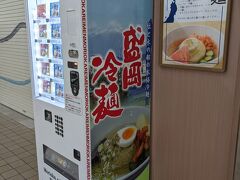 盛岡駅で冷麺自販機を発見
しかし、要冷蔵でした。