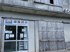 泡波酒店