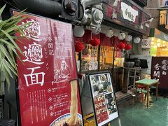 ビャンビャン麺の店がありました。このビャンという漢字が、世界で一番画数が多い字だそうです。