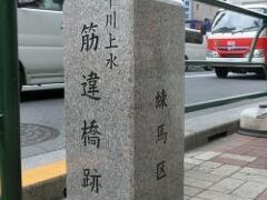 千川上水の筋違い橋の跡の標識です。

千川通りの傍に立てられています。

練馬区の名所となっています。