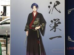 JR王子駅中央口には、若かりし渋沢栄一さんの大きなポスターがありました。