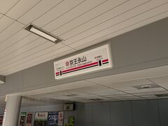 永山駅で京王線に