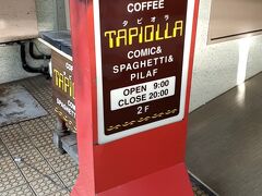 「タピオラ」という喫茶店です。ここの「カレースパゲティ」が有名だそうです。

この様子なら、祝日だけどＡM９時～開店みたいなので、時間待ちすることに。
