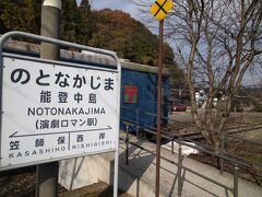 能登中島駅（のとなかじまえき）へ
 愛称は「演劇ロマン駅」（えんげきロマンえき）