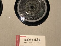 九州国立博物館。
国宝の方格規矩四神鏡。