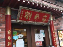 相鉄フレッサイン日本橋茅場町に荷物を預けて、最初に向かったのは錦糸町にある劉の店です。

