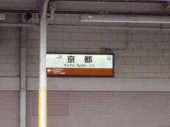 京都駅でコインロッカーに荷物を預け、奈良線でひと駅東福寺へ